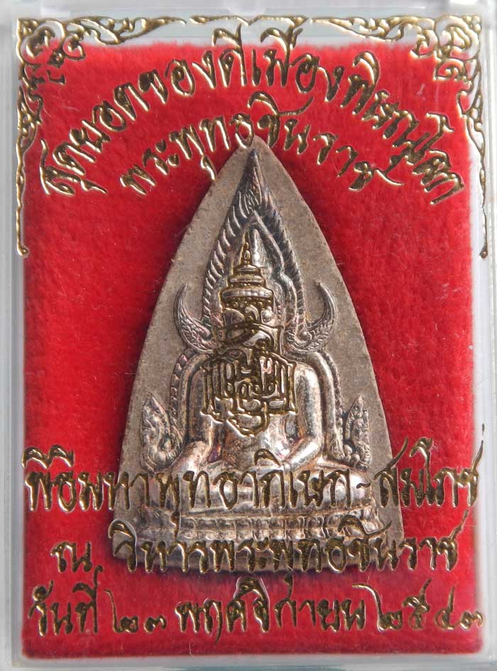 พระพุทธชินราช รุ่น ญสส. ปี ๔๓ เนื้อว่านหน้าเงิน