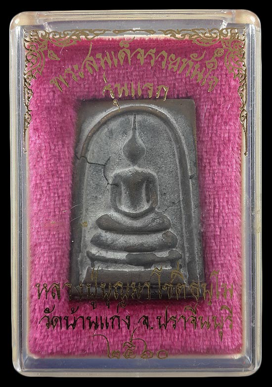 พระสมเด็จหล่อรวยทันใจ รุ่นแรก หลวงปู่บุญมา วัดบ้านแก่ง จ.ปราจีนบุรี ปี60 เนื้อขันลงหิน หมายเลข757