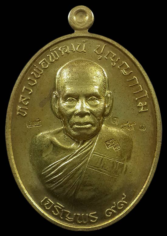 เหรียญหลวงพ่อพัฒน์ วัดห้วยด้วน รุ่นเจริญพร99(ล่าง) ปี63 เนื้อสัมฤทธิ์โบราณ หมายเลข3891
