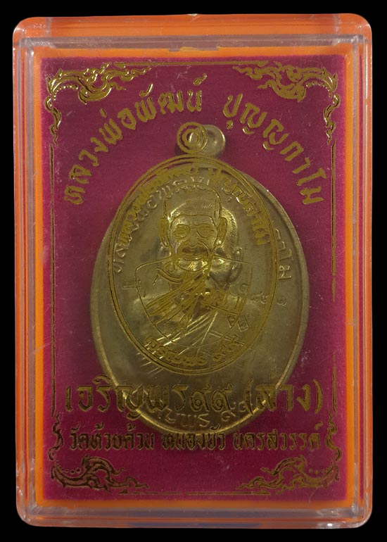 เหรียญหลวงพ่อพัฒน์ วัดห้วยด้วน รุ่นเจริญพร99(ล่าง) ปี63 เนื้อสัมฤทธิ์โบราณ หมายเลข3891
