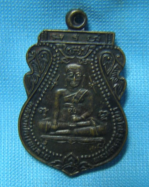 เหรียญหลวงพ่อแขนลาย วัดศาลาปูน จ.อยุธยา ในการปฏิสังขรณ์ รอยพระบาท วัดศาลาปูน(หลวงพ่อสวัสดิ์ปลุกเสก)