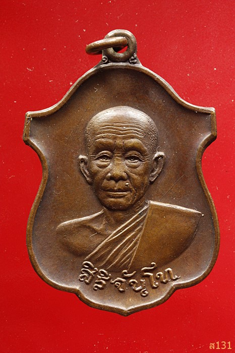 เหรียญสิริจันโท หลังนิรันตราย วัดบรมนิวาศ เนื้อทองแดง ปี18