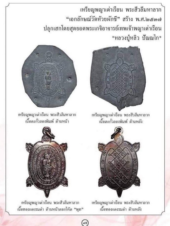 เหรียญพญาเต่าเรือน รุ่นสีวลีมหาลาภ หลวงปู่หลิว ปี 2537 เนื้อทองแดง ตอกโค้ด หายาก สวยมากค่ะ