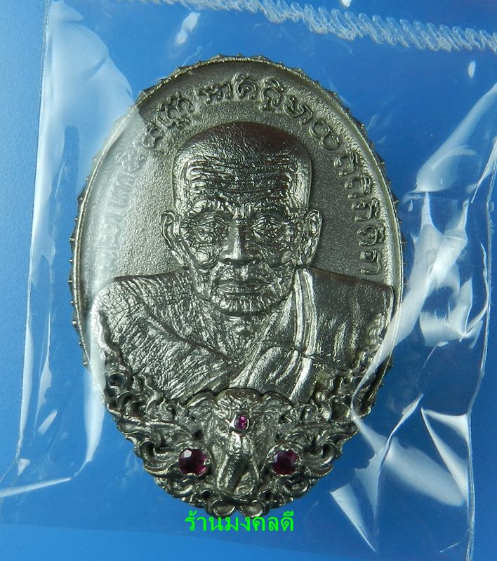 เหรียญหล่อหลวงปู่ทวดหลังยันต์จตุพุทธา รุ่นปาฎิหาริย์สองโพธิสัตว์ เนื้อไวท์บราส ฝังทับทิม No.139