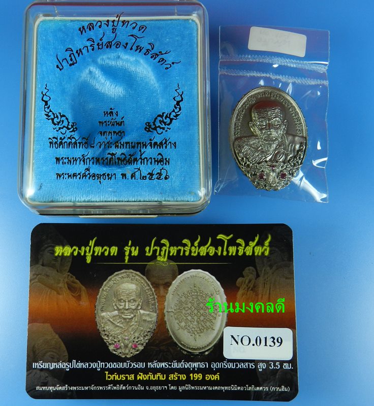 เหรียญหล่อหลวงปู่ทวดหลังยันต์จตุพุทธา รุ่นปาฎิหาริย์สองโพธิสัตว์ เนื้อไวท์บราส ฝังทับทิม No.139
