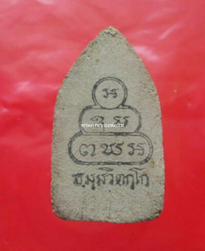 พระทรงน้ำวัดสรรเพชร เจ้าคุณนรปลุกเษก ปี2513พร้อมตลับเงินสั่งทำพิเศษ