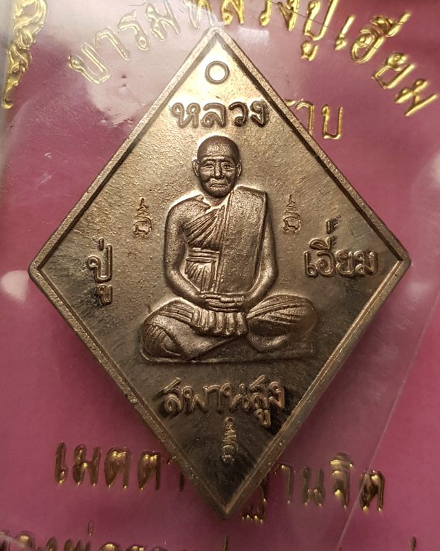 เหรียญข้าวหลามตัด หลวงปู่เอี่ยม วัดสะพานสูง รุ่นมหาปราบ ราชาฤกษ์ 57 เนื้ออัลปาก้า หลวงพ่อรวยปลุกเสก