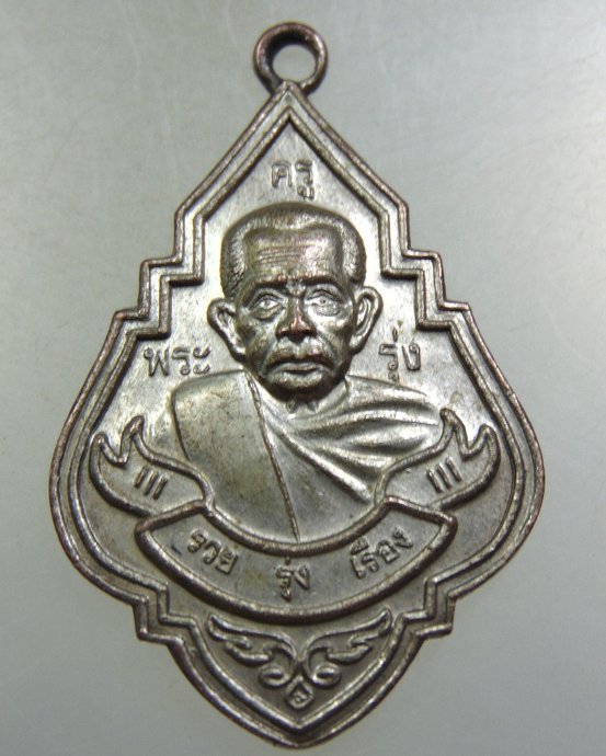 เหรียญ รวย รุ่ง เรือง หลวงพ่อรุ่ง วัดท่ากระบือ