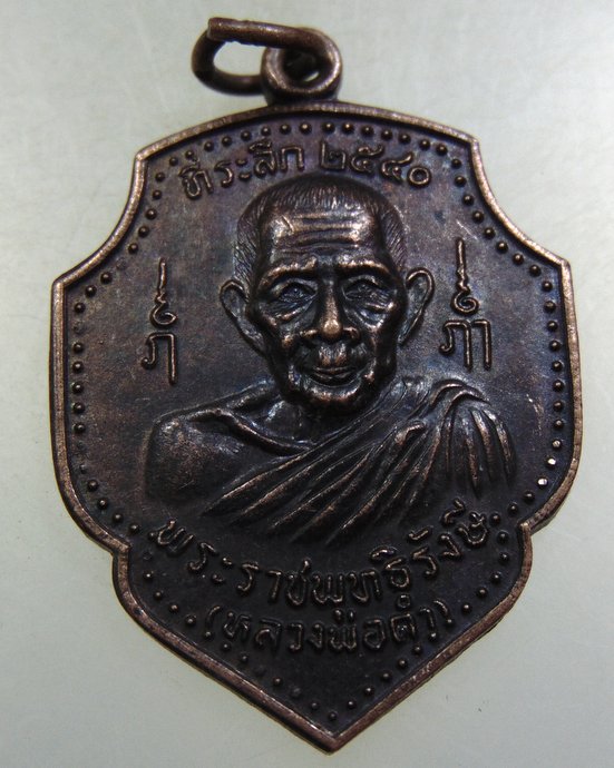 ๓๐ เหรียญหลวงพ่อดำ วัดตุยง ปี๔๐
