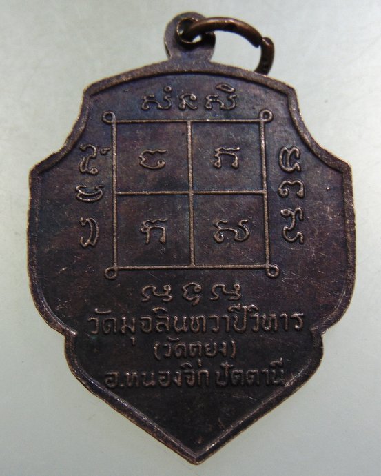 ๓๐ เหรียญหลวงพ่อดำ วัดตุยง ปี๔๐