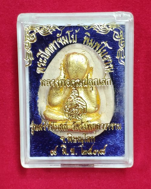 พระปิดตาจัมโบ้พิมพ์โบราณ รุ่นสร้างโบสถ์ วัดวังพิกุลวราราม จ.พิษณุโลก 9มิ.ย.2538 (หลวงพ่อคูณปลุกเสก)