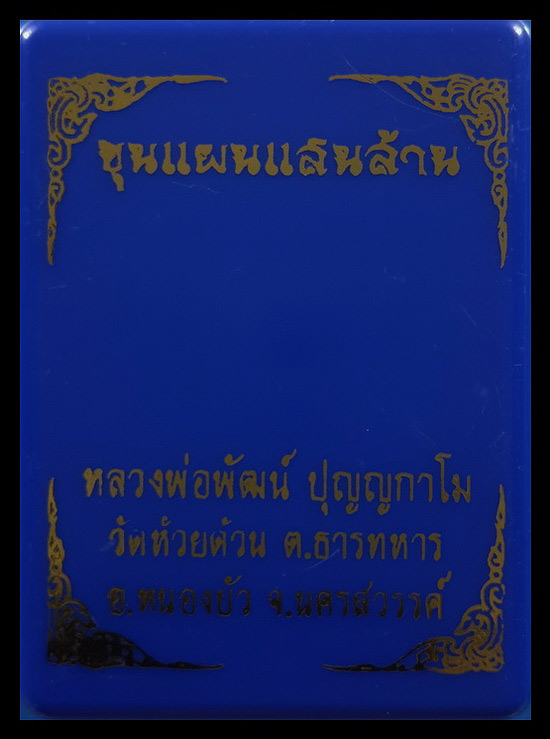 พระขุนแผนแสนล้าน หลวงพ่อพัฒน์ วัดห้วยด้วน จ.นครสวรรค์ ปี63 หมายเลข1359 