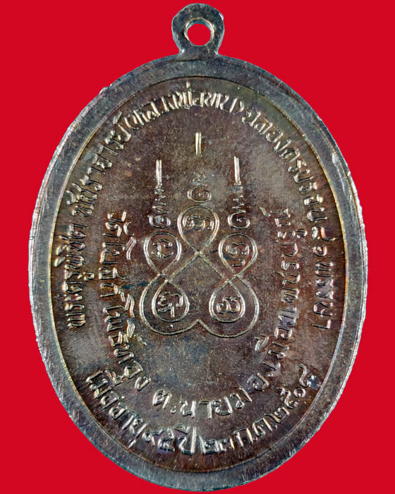 เหรียญทูลเกล้าหลวงพ่อทบปี 18 ย้อนยุค ตอกโค๊ต ธ วัดโบสถ์โพธิ์ทอง ปี 53 หลวงปู่ขุ้ย ฐิตธัมโม ปลุกเสก2