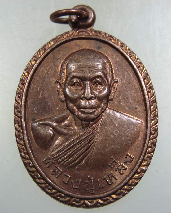 ๒๐ 	เหรียญหลวงปู่เหล็ง วัดโคกเพลาะ จ ชลบุรี ปี๓๙