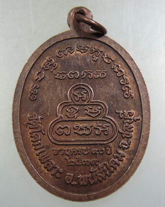 ๒๐ 	เหรียญหลวงปู่เหล็ง วัดโคกเพลาะ จ ชลบุรี ปี๓๙