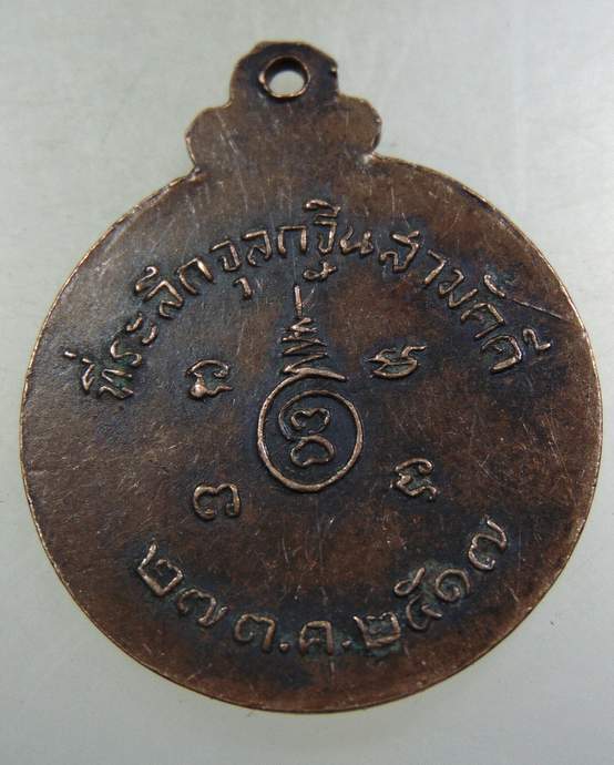 เหรียญหลวงพ่อทองคำ วัดพะเยาว์ สระบุรี ปี๑๗ (หลวงพ่อย้อย วัดอัมพวัน ปลุกเสก)
