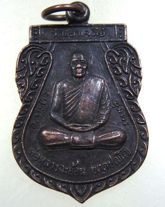 เหรียญหลวงพ่อฉะอ้อน วัดเขาเจดีย์ ปะทิว จ.ชุมพร หลังเรียบ