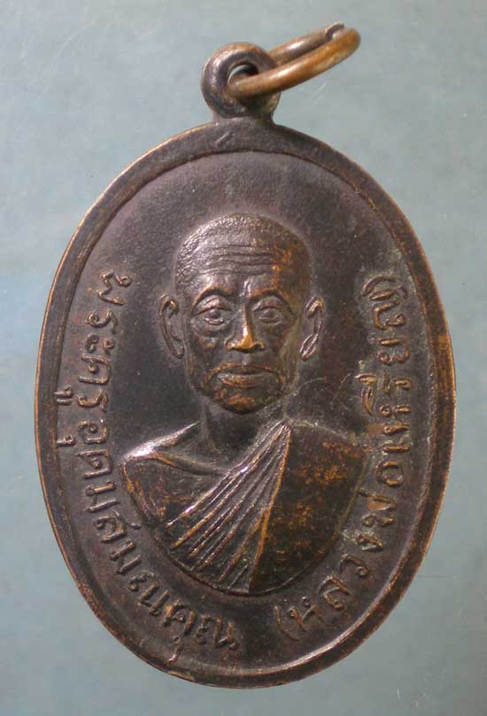 เหรียญปี17 หลวงพ่อเหรียญ วัดตะโกสูง นครปฐม