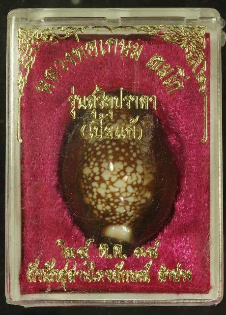 เบี้ยแก้สุริยุปราคา หลวงพ่อเกษม เขมโก ปี2538(3)