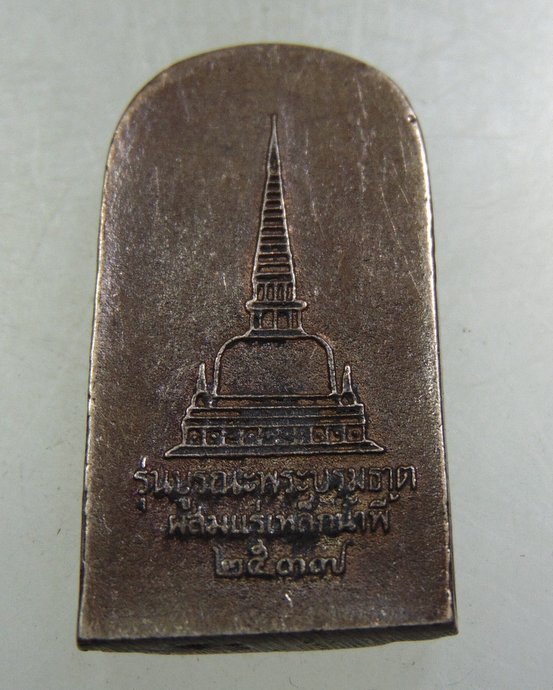 เหรียญหล่อพระพิมพ์ท่าเรือ รุ่นบูรณะพระบรมธาตุ ผสมแร่เหล็กน้ำพี้ ปี๓๗