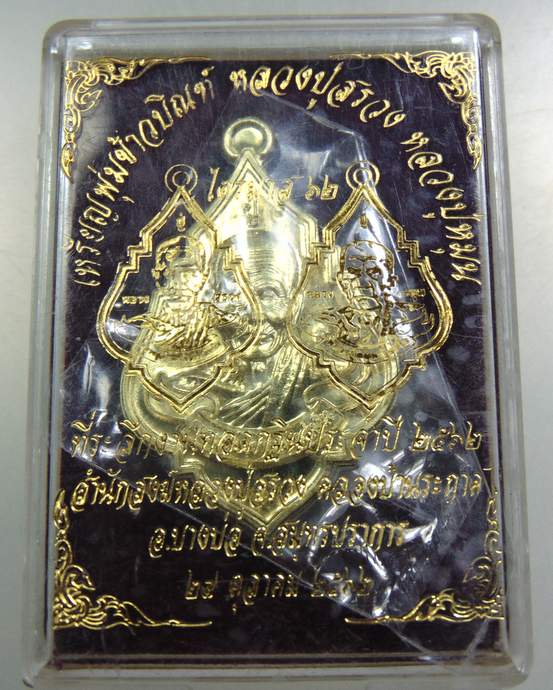 เหรียญพุ่มข้าวบิณฑ์ หลวงปู่สรวง หลวงปู่หมุน สำนักสงฆ์หลวงปู่สรวงคลองบ้านระกาศ สมุทรปราการ