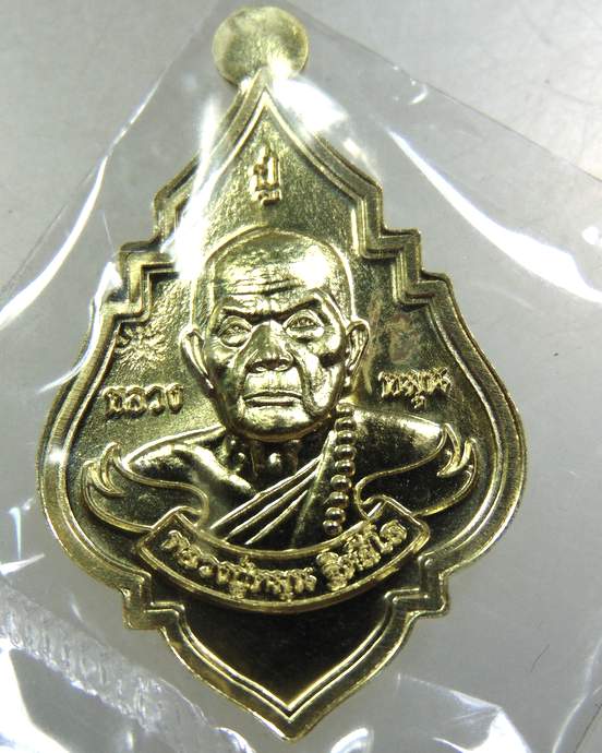 เหรียญพุ่มข้าวบิณฑ์ หลวงปู่สรวง หลวงปู่หมุน สำนักสงฆ์หลวงปู่สรวงคลองบ้านระกาศ สมุทรปราการ