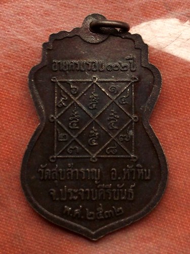 เริ่ม 10 บาท กับ เหรียญหลวงปู่สำราญ จ.ประจวบคีรีขันธ์  . ....B726