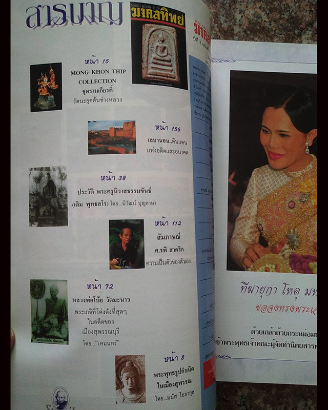 หนังสือเก่า พระเครื่องมงคลทิพย์ Vol.23 Aug. 1997