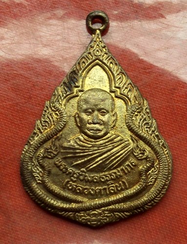 เริ่ม 10 บาท กับ เหรียญหลวงตาลิน จ.หนองบัวลำภู ...B738