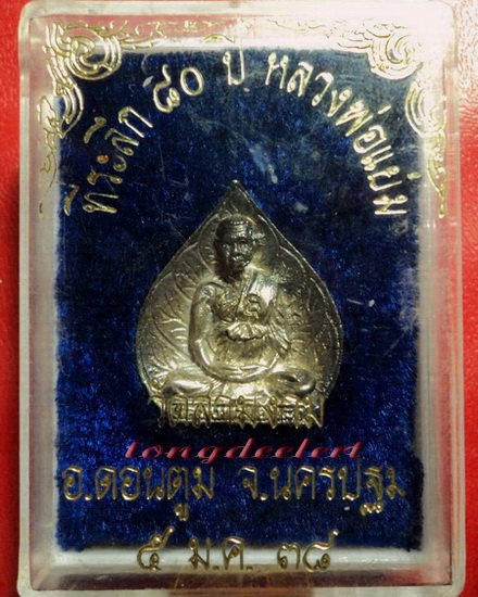 รูปเหมือนใบโพธิ์หลวงพ่อแย้ม วัดสามง่าม จ.นครปฐม ที่ระลึก 80 ปี เนื้อเงิน สวยมากพร้อมกล่องเดิมค่ะ