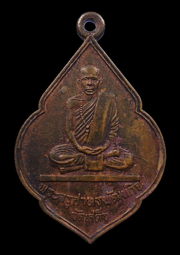 30บาท....เหรียญพระครูสาทรพัฒนกิจ (หลวงพ่อลมูล) วัดเสด็จ ปี๒๕๒๑...111