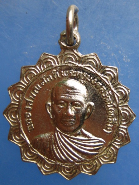 เหรียญหลวงพ่อหลิ่ม วัดสำโรง นครปฐม ปี2522