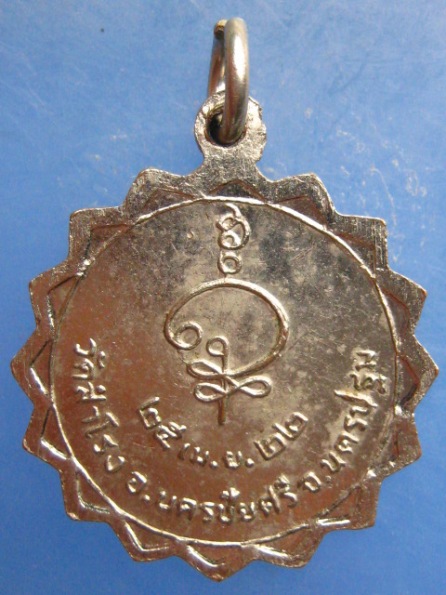 เหรียญหลวงพ่อหลิ่ม วัดสำโรง นครปฐม ปี2522