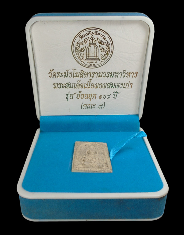 เคาะเดียว....พระสมเด็จเนื้อผงผสมผงเก่า รุ่นย้อนยุค ๑๐๘ วัดระฆังโฆสิตารามวรมหาวิหาร