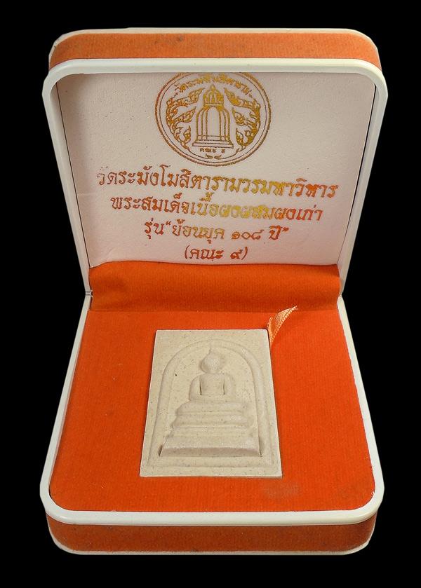 เคาะเดียว....พระสมเด็จเนื้อผงผสมผงเก่า รุ่นย้อนยุค ๑๐๘ปี วัดระฆังโฆสิตารามวรมหาวิหาร