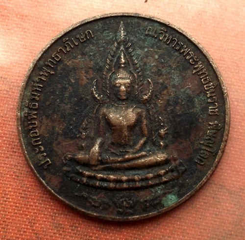 เริ่ม 10 บาท กับ เหรียญพระพุทธชินราช  …A708