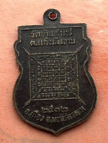 เริ่ม 10 บาท กับ เหรียญหลวงพ่อแช่ม จ.มหาสารคาม …A608
