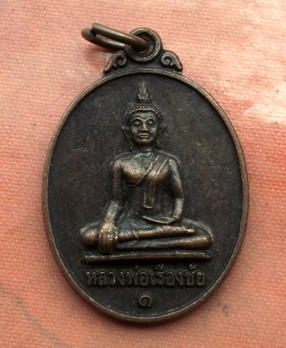 เริ่ม 10 บาท กับ เหรียญหลวงพ่อเรืองชัย จ.หนองบัวลำภู.…A595