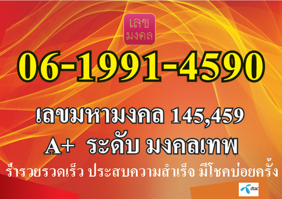 เบอร์ A+ ระดับ"มงคลเทพ" เต็ม5ดาว กลุ่มเลขมหามงคล 459/199/145 และยังไล่คู่มงคลได้ทุกคู่ในเบอร์ ดีหมด