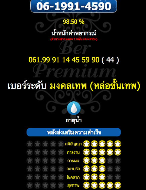เบอร์ A+ ระดับ"มงคลเทพ" เต็ม5ดาว กลุ่มเลขมหามงคล 459/199/145 และยังไล่คู่มงคลได้ทุกคู่ในเบอร์ ดีหมด