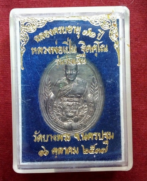 เหรียญร่มเย็น หลวงพ่อเปิ่น เนื้อนวะ ฉลองอายุครบ 6รอบ 72ปี สร้างปี37 ตอกโค๊ต,หมายเลข...เคาะเดียวแดง..