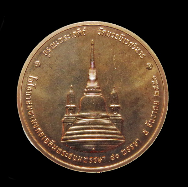 เหรียญทรงผนวช ที่ระลึกบูรณะพระเจดีย์วัดบวรนิเวศฯ เนื่องในโอกาสมหามงคล เฉลิมพระชนมพรรษา ๘๐ พรรษา (๓)