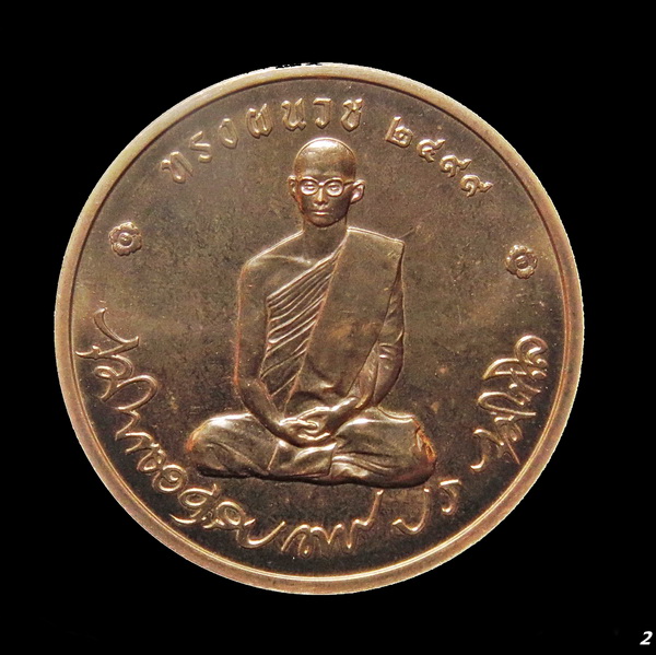 เหรียญทรงผนวช ที่ระลึกบูรณะพระเจดีย์วัดบวรนิเวศฯ เนื่องในโอกาสมหามงคล เฉลิมพระชนมพรรษา ๘๐ พรรษา (๒)