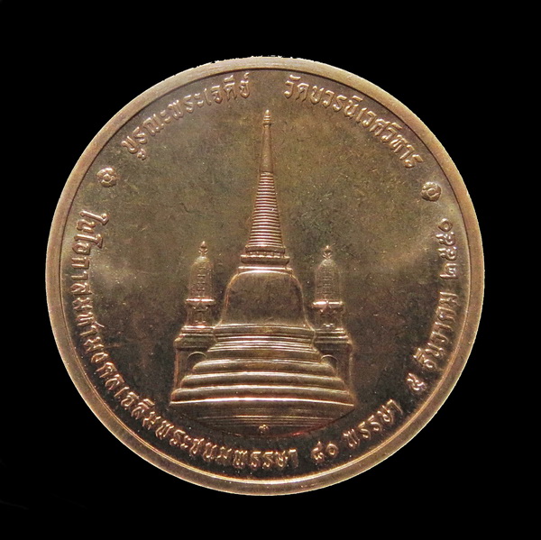 เหรียญทรงผนวช ที่ระลึกบูรณะพระเจดีย์วัดบวรนิเวศฯ เนื่องในโอกาสมหามงคล เฉลิมพระชนมพรรษา ๘๐ พรรษา (๒)