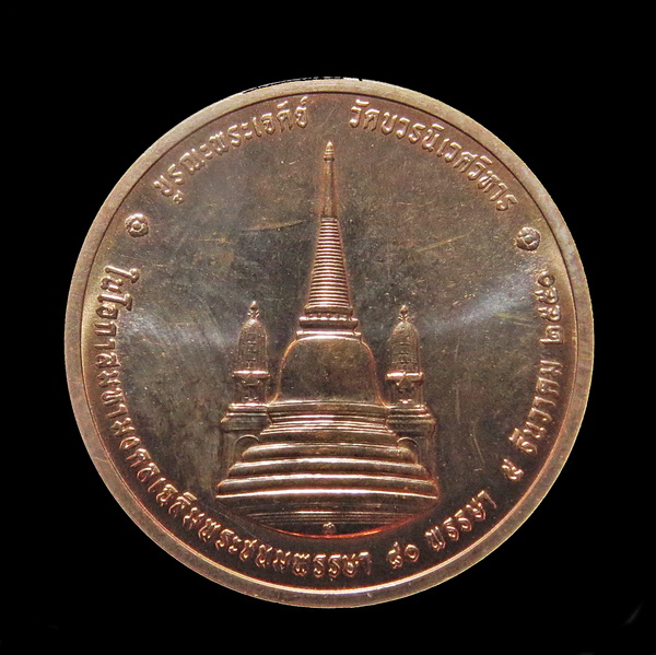 เหรียญทรงผนวช ที่ระลึกบูรณะพระเจดีย์วัดบวรนิเวศฯ เนื่องในโอกาสมหามงคล เฉลิมพระชนมพรรษา ๘๐ พรรษา (๑)