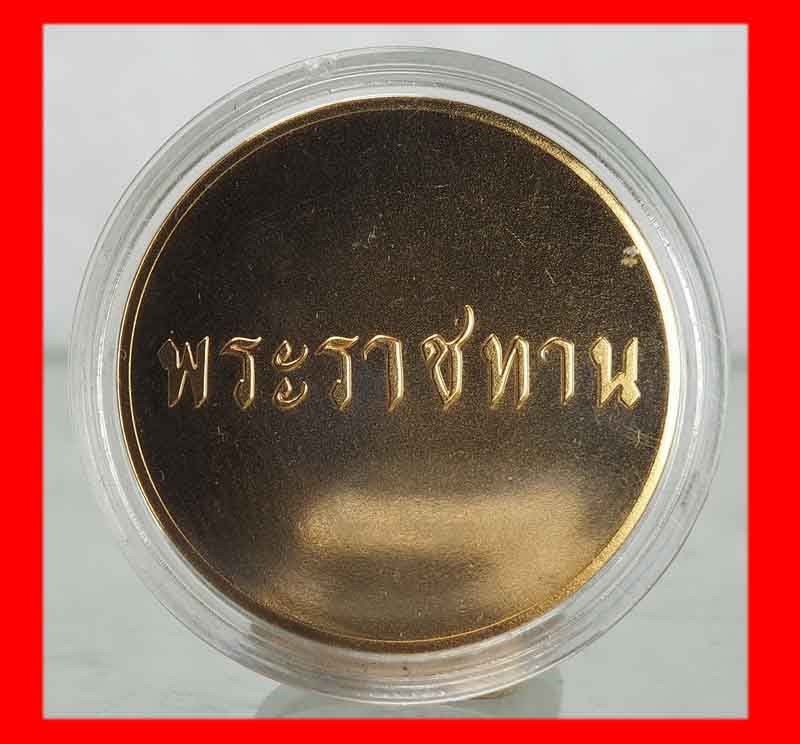 เหรียญพระราชทาน แจกเฉพาะข้าราชการที่เข้าเฝ้าเท่านั้น พร้อมกล่องเดิม