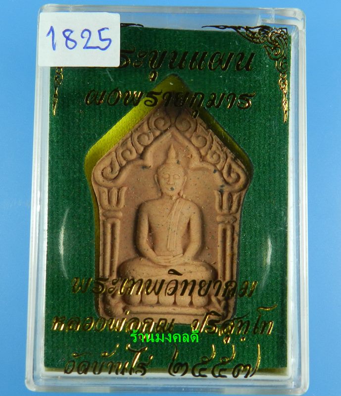 พระขุนแผนผงพรายกุมาร ว่านสบู่เลือด ตะกรุดเงิน หลวงพ่อคูณ ปริสุทโธ วัดบ้านไร่ ปี57 No.1825