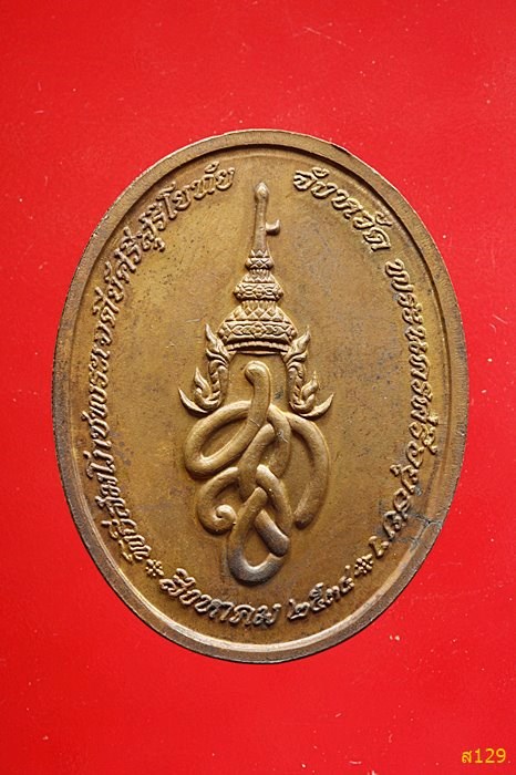 เหรียญพระพุทธสุริโยทัย หลัง สก. พระราชพิธีสมโภชน์เจดีย์ศรีสุริโยทัย ปี 2534 พร้อมกล่องเดิม 