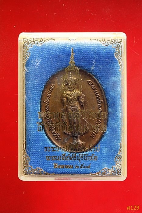 เหรียญพระพุทธสุริโยทัย หลัง สก. พระราชพิธีสมโภชน์เจดีย์ศรีสุริโยทัย ปี 2534 พร้อมกล่องเดิม 
