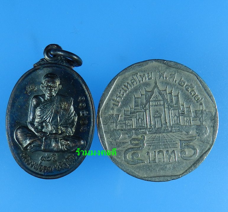  เหรียญหลวงพ่อคูณ เต็มองค์ พิมพ์เล็ก รุ่น 90 ฉลองวิหารเทพวิทยาคม วัดบ้านไร่ เนื้อทองแดงรมดำ#11501